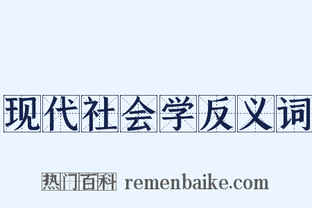 现代社会学反义词是什么意思的图片